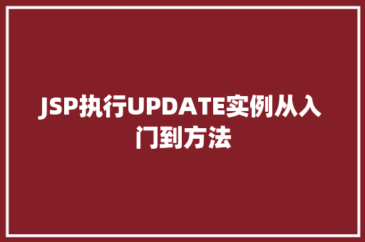 JSP执行UPDATE实例从入门到方法