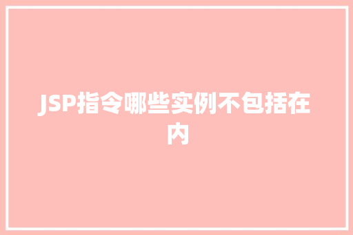 JSP指令哪些实例不包括在内