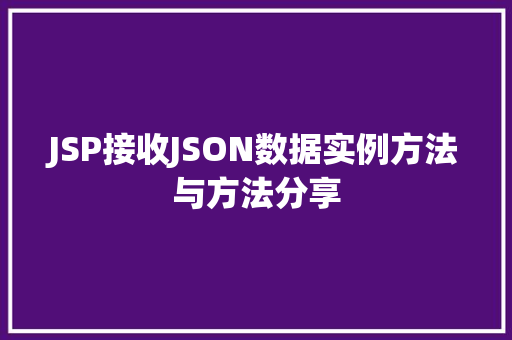 JSP接收JSON数据实例方法与方法分享