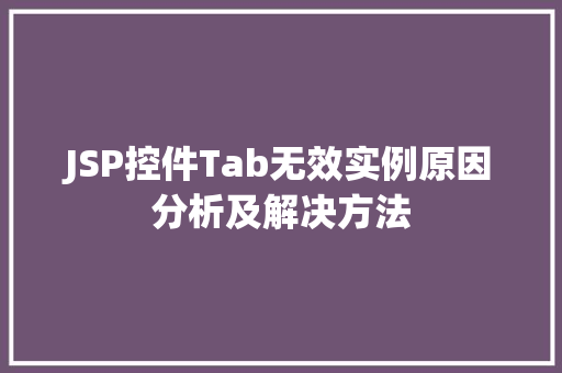 JSP控件Tab无效实例原因分析及解决方法