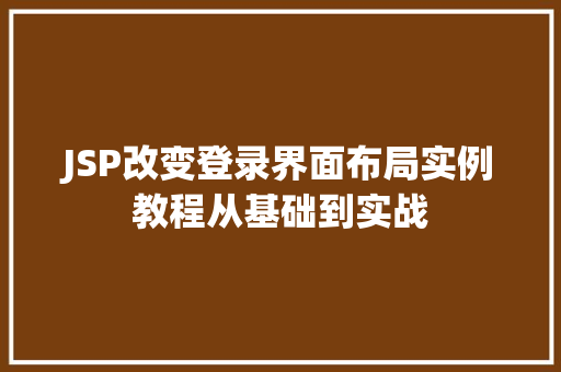 JSP改变登录界面布局实例教程从基础到实战