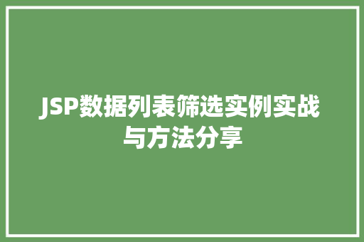 JSP数据列表筛选实例实战与方法分享