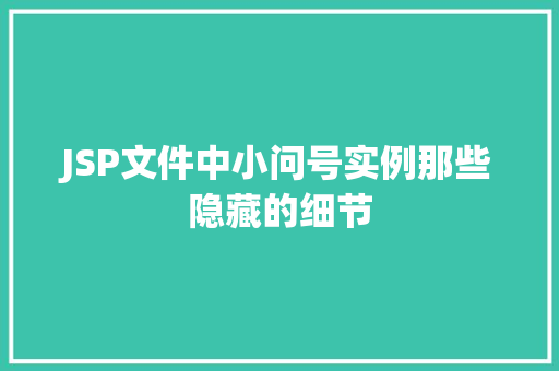 JSP文件中小问号实例那些隐藏的细节