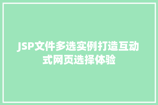 JSP文件多选实例打造互动式网页选择体验