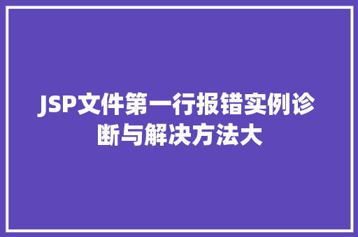 JSP文件第一行报错实例诊断与解决方法大