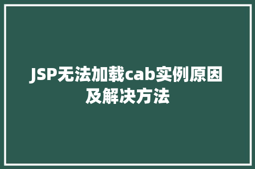 JSP无法加载cab实例原因及解决方法  第1张