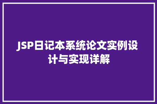 JSP日记本系统论文实例设计与实现详解