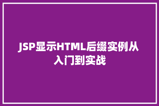 JSP显示HTML后缀实例从入门到实战
