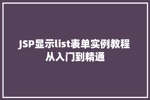 JSP显示list表单实例教程从入门到精通  第1张
