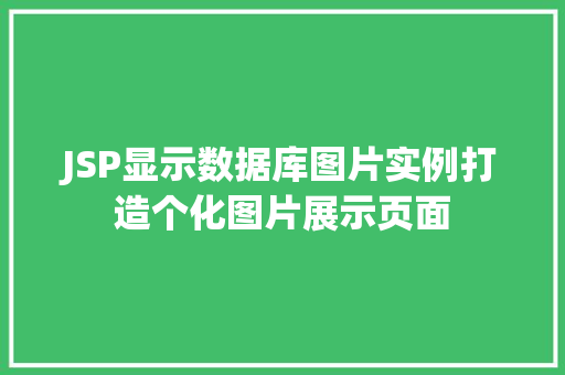 JSP显示数据库图片实例打造个化图片展示页面