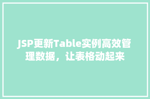 JSP更新Table实例高效管理数据，让表格动起来