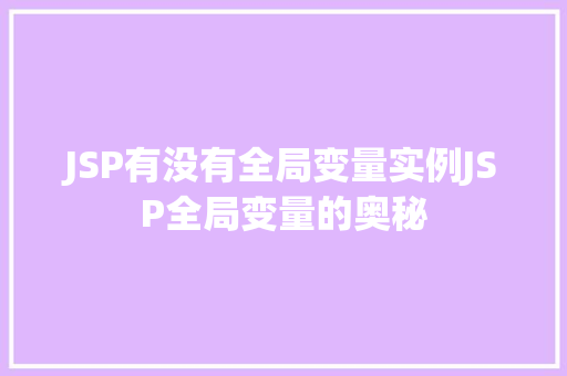 JSP有没有全局变量实例JSP全局变量的奥秘
