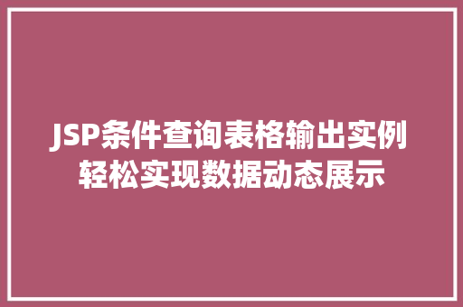 JSP条件查询表格输出实例轻松实现数据动态展示