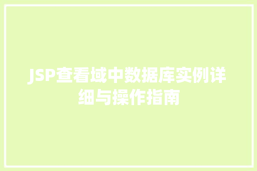 JSP查看域中数据库实例详细与操作指南  第1张