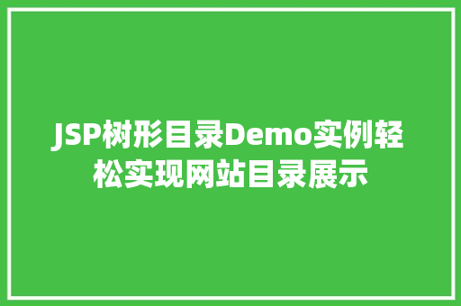 JSP树形目录Demo实例轻松实现网站目录展示