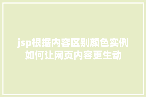 jsp根据内容区别颜色实例如何让网页内容更生动