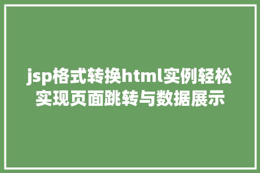 jsp格式转换html实例轻松实现页面跳转与数据展示