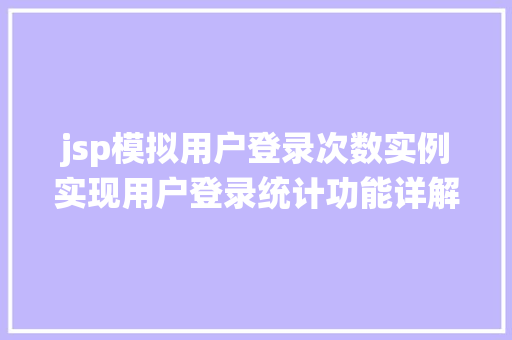 jsp模拟用户登录次数实例实现用户登录统计功能详解