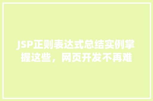 JSP正则表达式总结实例掌握这些，网页开发不再难