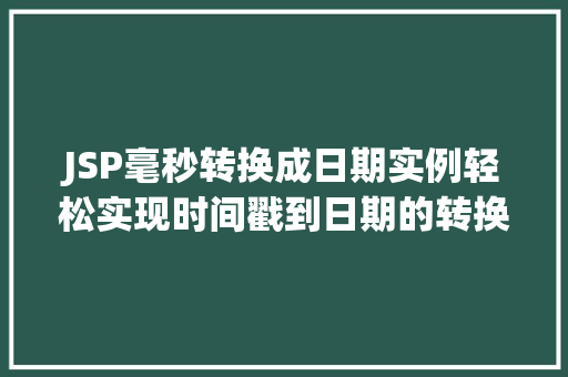 JSP毫秒转换成日期实例轻松实现时间戳到日期的转换