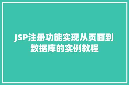 JSP注册功能实现从页面到数据库的实例教程