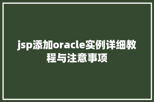 jsp添加oracle实例详细教程与注意事项 第1张 jsp添加oracle实例详细教程与注意事项 第1张