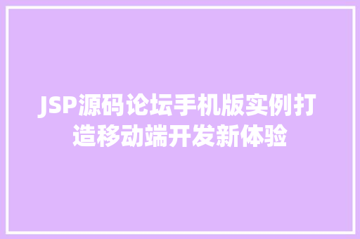 JSP源码论坛手机版实例打造移动端开发新体验