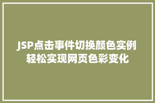 JSP点击事件切换颜色实例轻松实现网页色彩变化