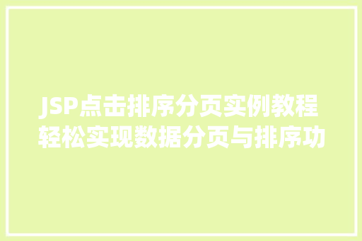 JSP点击排序分页实例教程轻松实现数据分页与排序功能