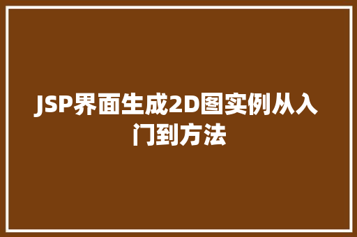JSP界面生成2D图实例从入门到方法