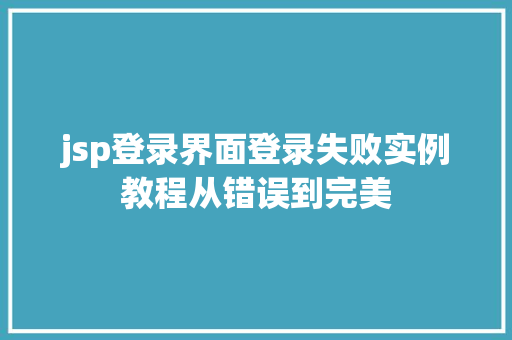 jsp登录界面登录失败实例教程从错误到完美