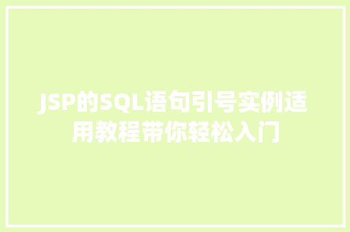 JSP的SQL语句引号实例适用教程带你轻松入门