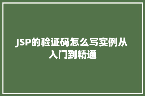 JSP的验证码怎么写实例从入门到精通