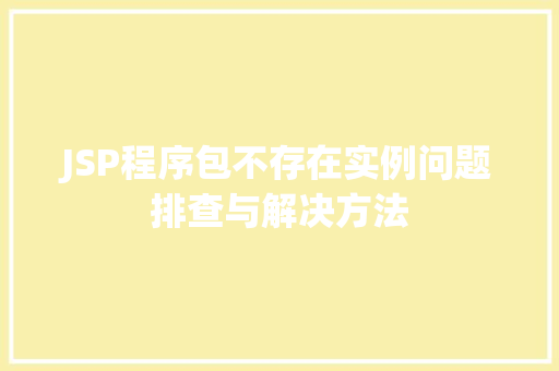 JSP程序包不存在实例问题排查与解决方法