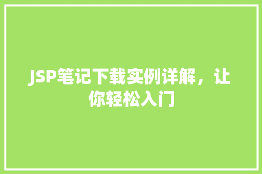 JSP笔记下载实例详解，让你轻松入门