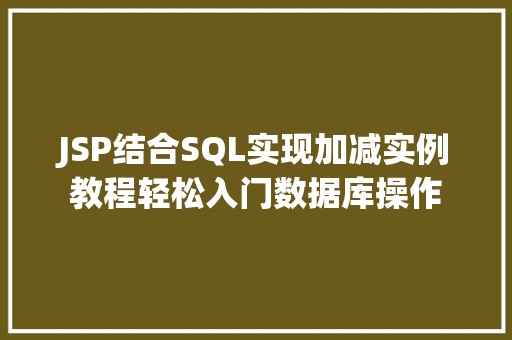 JSP结合SQL实现加减实例教程轻松入门数据库操作
