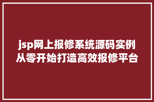 jsp网上报修系统源码实例从零开始打造高效报修平台