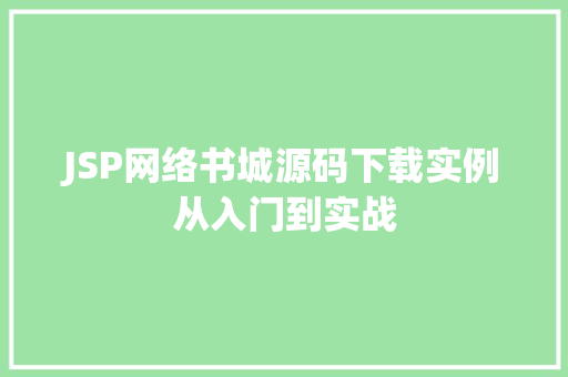JSP网络书城源码下载实例从入门到实战