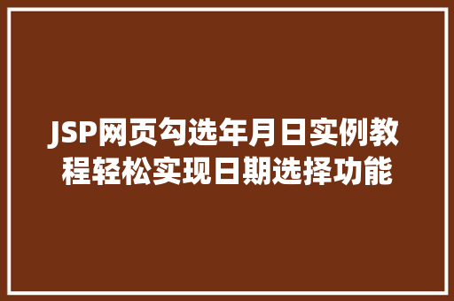 JSP网页勾选年月日实例教程轻松实现日期选择功能