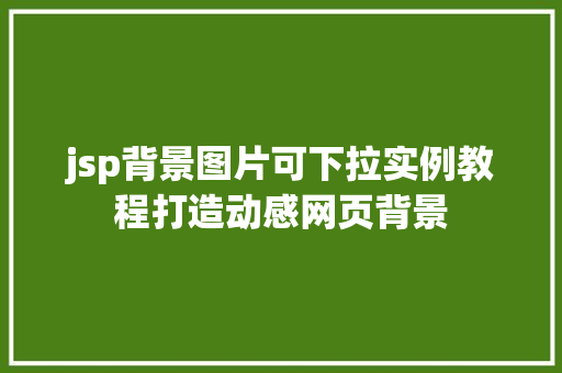 jsp背景图片可下拉实例教程打造动感网页背景