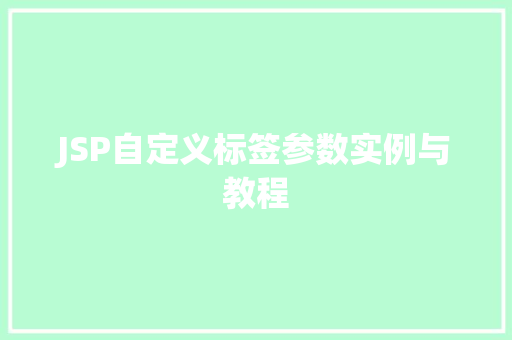 JSP自定义标签参数实例与教程