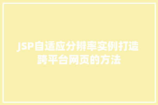 JSP自适应分辨率实例打造跨平台网页的方法
