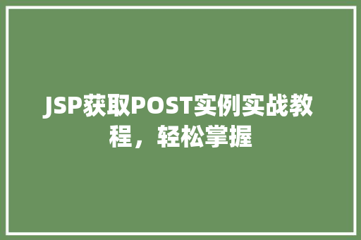 JSP获取POST实例实战教程,轻松掌握