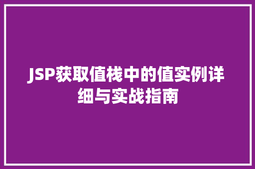 JSP获取值栈中的值实例详细与实战指南