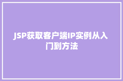 JSP获取客户端IP实例从入门到方法