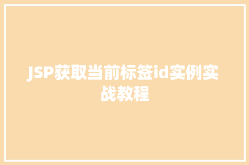 JSP获取当前标签id实例实战教程