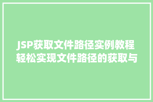 JSP获取文件路径实例教程轻松实现文件路径的获取与操作