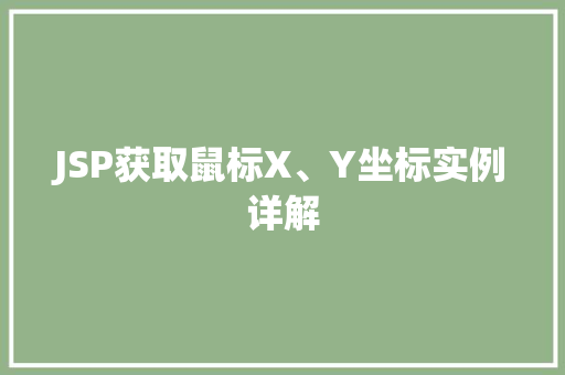 JSP获取鼠标X、Y坐标实例详解