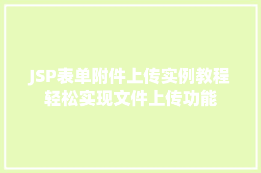 JSP表单附件上传实例教程轻松实现文件上传功能