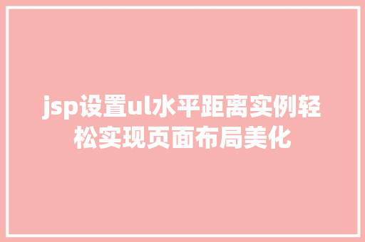 jsp设置ul水平距离实例轻松实现页面布局美化